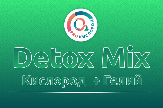 Detox Mix - Кислород особой чистоты + 10% Гелия