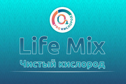 Life Mix - Кислород особой чистоты с концентрацией 99,5%