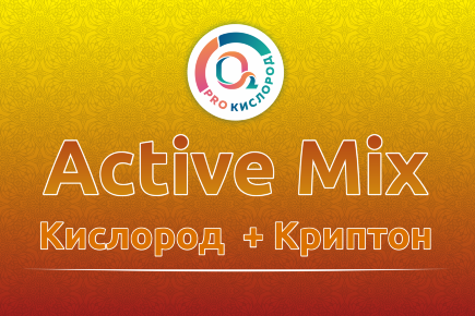Active Mix - Кислород особой чистоты + 10% Криптона